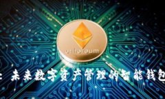 tpWallet: 未来数字资产管理的智能钱包解决方案