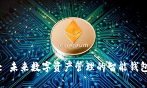 tpWallet: 未来数字资产管理的智能钱包解决方案