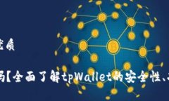 思考一个且的优质tpWallet可信吗?全面了解tpWal