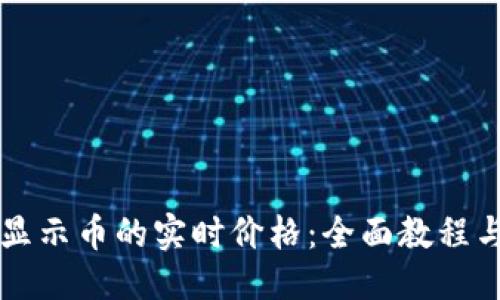 及关键词
tpWallet如何显示币的实时价格:全面教程与常见问题解析