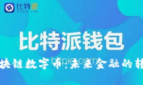 阿联酋区块链数字币:未来金融的转型与机遇