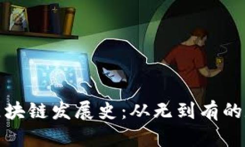 比特币区块链发展史：从无到有的数字革命