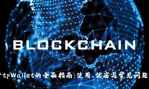 关于tpWallet的全面指南:使用、优劣与常见问题解答