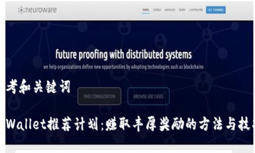 思考和关键词

tpWallet推荐计划：赚取丰厚奖励的方法与技巧