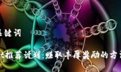 思考和关键词tpWallet推荐计划:赚取丰厚奖励的方