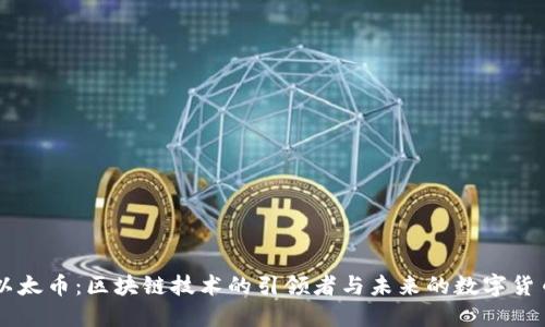以太币:区块链技术的引领者与未来的数字货币