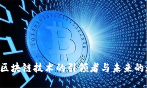 以太币:区块链技术的引领者与未来的数字货币