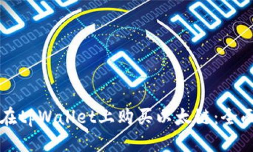 优质
如何在tpWallet上购买以太链:全面指南