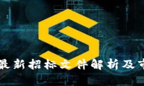 区块链行业最新招标文件解析及市场趋势分析
