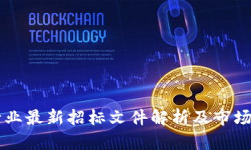 区块链行业最新招标文件解析及市场趋势分析
