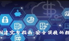 TP Wallet钱包创建完整指南:安全便捷的数字资产