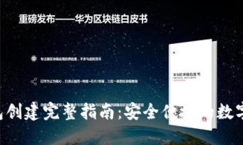 TP Wallet钱包创建完整指南:安全便捷的数字资产管理工具