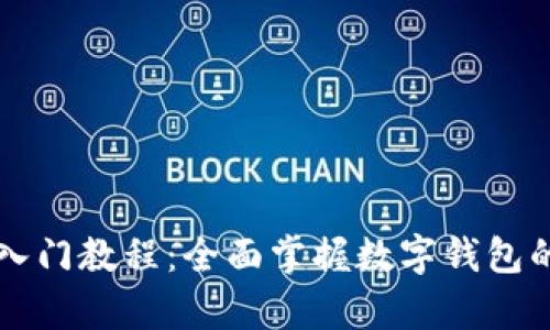 tpWallet入门教程:全面掌握数字钱包的使用技巧