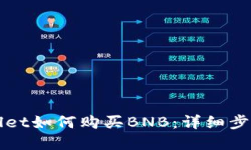 tpWallet如何购买BNB:详细步骤指南