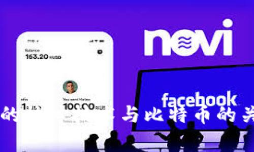 区块链的核心技术与比特币的关系分析