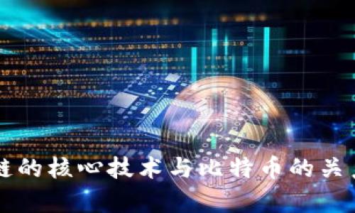 区块链的核心技术与比特币的关系分析