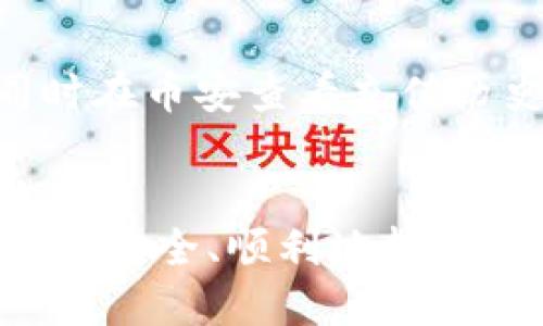   如何将tpWallet充值到币安：详细指南 / 

 guanjianci tpWallet, 币安, 充值, 数字货币 /guanjianci 

引言
在数字货币交易中，充值是一个至关重要的步骤，尤其是当用户希望将其资产从一个钱包转移到一个交易平台时。对于使用tpWallet的用户来说，将资金充值到币安这样的大型交易平台，可能会遇到一些难题。本文将详细介绍如何将tpWallet中的资金顺利充值到币安，并为你提供必要的知识和步骤以确保这一过程的顺利进行。

tpWallet和币安简介
tpWallet是一款专注于安全与便捷的数字货币钱包，支持多种主流加密货币。用户可以在tpWallet中安全地存储、接收和发送数字资产。而币安则是全球最大的数字货币交易所之一，提供丰富的交易品种和多样的功能服务。将tpWallet中的资金充值到币安后，用户可以方便地进行交易，投资不同的数字货币。

充值前的准备工作
在进行充值操作之前，用户需要完成一些准备工作。首先，确保你已经注册并且通过身份验证的币安账户，并且能够顺利登录。其次，确认你的tpWallet中已经存有足够的数字资产。此外，了解币安支持的充值币种和相关费用也非常重要，因为不同的币种和充值方式可能会涉及不同的手续费。

如何将tpWallet充值到币安的步骤
充值到币安的具体步骤如下：
ol
li步骤一：登录币安账户br /
用户需要打开币安官网或其移动应用，并输入注册的邮箱与密码进行登录。/li

li步骤二：选择“充值”选项br /
在成功登录之后，用户可以在主页上找到“钱包”选项，点击进入后选择“充值”选项。/li

li步骤三：选择充值币种br /
用户将看到一个列表，选择自己想要充值的数字资产，确保所选资产与tpWallet中拥有的资产相匹配。/li

li步骤四：获取充值地址br /
在选择了相应的数字货币后，币安会生成一个充值地址供用户使用。此地址是一个独特的字符串，确保在复制时不出现错误。/li

li步骤五：打开tpWallet进行转账br /
用户需要打开tpWallet，找到相对应的数字资产并选择“发送”选项，将之前复制的币安充值地址粘贴到目标地址框中，并输入充值的金额。/li

li步骤六：确认转账信息br /
在确认所有信息正确无误后，点击“确认”按钮以提交交易。建议用户在转账前再次检查地址，以确保没有错误。/li

li步骤七：等待交易确认br /
完成转账后，用户需要等待区块链上的交易确认。根据网络拥堵情况，这一过程可能需要几分钟到几十分钟不等。用户可以在币安的“充值历史”中查看到账情况。/li
/ol

注意事项
在充值过程中，有几个注意事项需要用户保持警惕。首先，一定要确保复制的充值地址无误，因为一旦转账到错误的地址，资产将无法找回。其次，要随时留意交易所和钱包的手续费，不同的币种和充值方式可能会产生不同的费用。最后，请确保在安全、稳定的网络环境下进行交易，避免因网络不佳导致的操作失败。

常见问题解答
用户在将tpWallet充值到币安的过程中，可能会遇到一些问题。以下是几个常见问题及其详细解答。

问题一：如果充值失败怎么办？
充值失败的情况有多种可能性，可能是由于网络问题、错误地址、或是交易未在区块链上确认等。首先，确认tpWallet中的转账记录，查看是否成功发起交易；其次，确认币安的充值情况，查看是否显示交易未到账。如果问题依然无解，联系tpWallet和币安的客服进行咨询是一个不错的选择。

问题二：我能否用不同币种进行充值？
在币安平台上，各种数字资产的充值都是分开的，因此你必须确保向币安发送与你在所在tpWallet中持有的币种一致的资产。如果要进行转换，可以选择在币安内部进行交易，或是通过其他交易所先将资产转换为相应的币种。

问题三：充值的手续费是如何计算的？
不同币种在充值时收取的手续费是有差异的，这通常取决于各个币种的网络费用和交易所的政策。用户可以在币安充值页面查看具体的收费标准，并在tpWallet中确认具体的转账费用。此外，大部分钱包和交易所也会在交易前展示相关费用，用户需查询清楚，以免造成不必要的损失。

问题四：我会丢失任何信息吗？
在充值操作中，最重要的是保护好你的私钥和密码，以免造成资产的丢失。tpWallet中所有的资产都与私钥相关，丢失私钥，即使充值成功，用户也将无法再取回这些数字资产。此外，在充值过程中，务必在安全的网络环境下操作，以防信息被窃取。

问题五：如何提高充值的安全性？
为了提高充值的安全性，用户应定期更新密码，启用两步验证等安全措施。此外，尽量使用熟悉的、官方渠道访问交易所，避免点击邮件或社交媒体中的可疑链接。对于大额充值，建议首次可以先小额测试，确认无误后再进行大额交易。

问题六：如果资产没有到账怎么办？
资产未到账可能有多种原因，网络交易确认时间过久、错误地址、或是交易所系统延迟等因素都有可能造成。如果在tpWallet中确认转账记录显示成功，同时在币安查看充值历史也未曾显示到账，可以联系相应的客服进行查询。通常情况下，交易记录会在区块链上有明确的表现，用户可以通过相应的区块浏览器查询交易的状态。

结尾
将tpWallet中的资金充值到币安虽然听上去简单，但实则需要用户对每一步有详细的理解和警惕。本文提供了具体的步骤和注意事项，以确保你的资产能够安全、顺利地转移。希望每位用户都能顺利在币安进行交易，实现财富的增值。