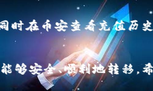   如何将tpWallet充值到币安：详细指南 / 

 guanjianci tpWallet, 币安, 充值, 数字货币 /guanjianci 

引言
在数字货币交易中，充值是一个至关重要的步骤，尤其是当用户希望将其资产从一个钱包转移到一个交易平台时。对于使用tpWallet的用户来说，将资金充值到币安这样的大型交易平台，可能会遇到一些难题。本文将详细介绍如何将tpWallet中的资金顺利充值到币安，并为你提供必要的知识和步骤以确保这一过程的顺利进行。

tpWallet和币安简介
tpWallet是一款专注于安全与便捷的数字货币钱包，支持多种主流加密货币。用户可以在tpWallet中安全地存储、接收和发送数字资产。而币安则是全球最大的数字货币交易所之一，提供丰富的交易品种和多样的功能服务。将tpWallet中的资金充值到币安后，用户可以方便地进行交易，投资不同的数字货币。

充值前的准备工作
在进行充值操作之前，用户需要完成一些准备工作。首先，确保你已经注册并且通过身份验证的币安账户，并且能够顺利登录。其次，确认你的tpWallet中已经存有足够的数字资产。此外，了解币安支持的充值币种和相关费用也非常重要，因为不同的币种和充值方式可能会涉及不同的手续费。

如何将tpWallet充值到币安的步骤
充值到币安的具体步骤如下：
ol
li步骤一：登录币安账户br /
用户需要打开币安官网或其移动应用，并输入注册的邮箱与密码进行登录。/li

li步骤二：选择“充值”选项br /
在成功登录之后，用户可以在主页上找到“钱包”选项，点击进入后选择“充值”选项。/li

li步骤三：选择充值币种br /
用户将看到一个列表，选择自己想要充值的数字资产，确保所选资产与tpWallet中拥有的资产相匹配。/li

li步骤四：获取充值地址br /
在选择了相应的数字货币后，币安会生成一个充值地址供用户使用。此地址是一个独特的字符串，确保在复制时不出现错误。/li

li步骤五：打开tpWallet进行转账br /
用户需要打开tpWallet，找到相对应的数字资产并选择“发送”选项，将之前复制的币安充值地址粘贴到目标地址框中，并输入充值的金额。/li

li步骤六：确认转账信息br /
在确认所有信息正确无误后，点击“确认”按钮以提交交易。建议用户在转账前再次检查地址，以确保没有错误。/li

li步骤七：等待交易确认br /
完成转账后，用户需要等待区块链上的交易确认。根据网络拥堵情况，这一过程可能需要几分钟到几十分钟不等。用户可以在币安的“充值历史”中查看到账情况。/li
/ol

注意事项
在充值过程中，有几个注意事项需要用户保持警惕。首先，一定要确保复制的充值地址无误，因为一旦转账到错误的地址，资产将无法找回。其次，要随时留意交易所和钱包的手续费，不同的币种和充值方式可能会产生不同的费用。最后，请确保在安全、稳定的网络环境下进行交易，避免因网络不佳导致的操作失败。

常见问题解答
用户在将tpWallet充值到币安的过程中，可能会遇到一些问题。以下是几个常见问题及其详细解答。

问题一：如果充值失败怎么办？
充值失败的情况有多种可能性，可能是由于网络问题、错误地址、或是交易未在区块链上确认等。首先，确认tpWallet中的转账记录，查看是否成功发起交易；其次，确认币安的充值情况，查看是否显示交易未到账。如果问题依然无解，联系tpWallet和币安的客服进行咨询是一个不错的选择。

问题二：我能否用不同币种进行充值？
在币安平台上，各种数字资产的充值都是分开的，因此你必须确保向币安发送与你在所在tpWallet中持有的币种一致的资产。如果要进行转换，可以选择在币安内部进行交易，或是通过其他交易所先将资产转换为相应的币种。

问题三：充值的手续费是如何计算的？
不同币种在充值时收取的手续费是有差异的，这通常取决于各个币种的网络费用和交易所的政策。用户可以在币安充值页面查看具体的收费标准，并在tpWallet中确认具体的转账费用。此外，大部分钱包和交易所也会在交易前展示相关费用，用户需查询清楚，以免造成不必要的损失。

问题四：我会丢失任何信息吗？
在充值操作中，最重要的是保护好你的私钥和密码，以免造成资产的丢失。tpWallet中所有的资产都与私钥相关，丢失私钥，即使充值成功，用户也将无法再取回这些数字资产。此外，在充值过程中，务必在安全的网络环境下操作，以防信息被窃取。

问题五：如何提高充值的安全性？
为了提高充值的安全性，用户应定期更新密码，启用两步验证等安全措施。此外，尽量使用熟悉的、官方渠道访问交易所，避免点击邮件或社交媒体中的可疑链接。对于大额充值，建议首次可以先小额测试，确认无误后再进行大额交易。

问题六：如果资产没有到账怎么办？
资产未到账可能有多种原因，网络交易确认时间过久、错误地址、或是交易所系统延迟等因素都有可能造成。如果在tpWallet中确认转账记录显示成功，同时在币安查看充值历史也未曾显示到账，可以联系相应的客服进行查询。通常情况下，交易记录会在区块链上有明确的表现，用户可以通过相应的区块浏览器查询交易的状态。

结尾
将tpWallet中的资金充值到币安虽然听上去简单，但实则需要用户对每一步有详细的理解和警惕。本文提供了具体的步骤和注意事项，以确保你的资产能够安全、顺利地转移。希望每位用户都能顺利在币安进行交易，实现财富的增值。