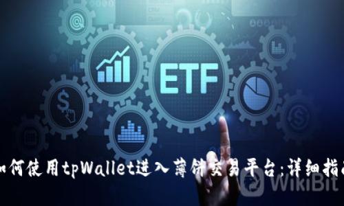 如何使用tpWallet进入薄饼交易平台:详细指南