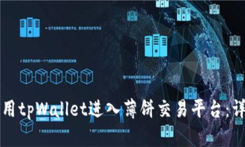 如何使用tpWallet进入薄饼交易平台:详细指南
