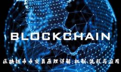 区块链币币交易原理详解：机制、流程与应用