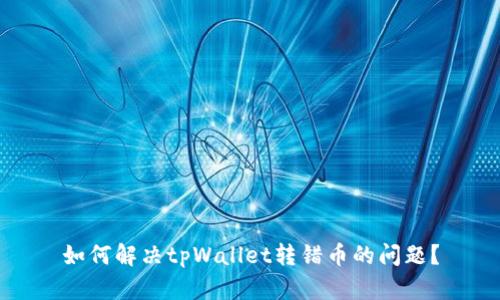 如何解决tpWallet转错币的问题?