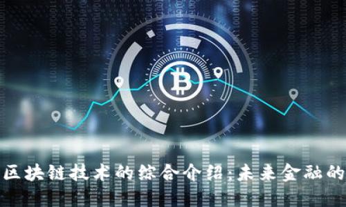 数字币与区块链技术的综合介绍:未来金融的变革之路