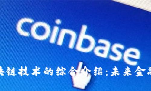 数字币与区块链技术的综合介绍:未来金融的变革之路