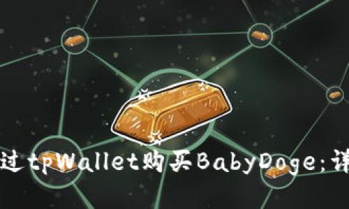如何通过tpWallet购买BabyDoge:详细指南