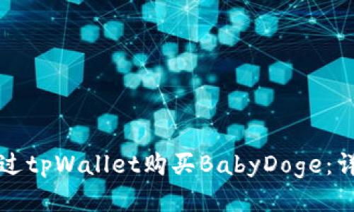 如何通过tpWallet购买BabyDoge:详细指南