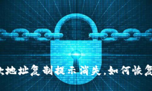 tpWallet收款地址复制提示消失,如何恢复并解决问题?