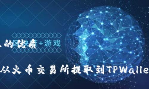 思考一个且的优质
如何将TRX从火币交易所提取到TPWallet:详尽指南