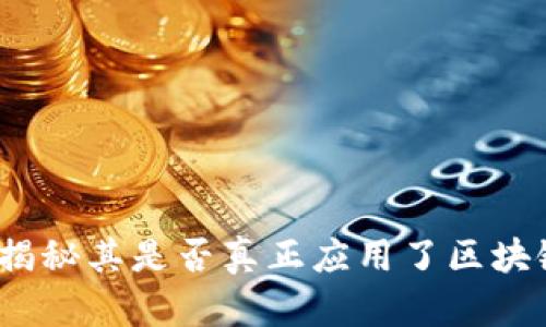 派币：揭秘其是否真正应用了区块链技术