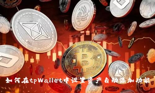 如何在tpWallet中设置资产自动添加功能