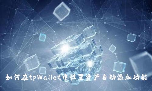 如何在tpWallet中设置资产自动添加功能