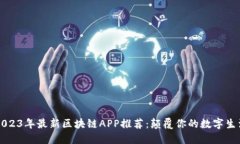 2023年最新区块链APP推荐：颠覆你的数字生活