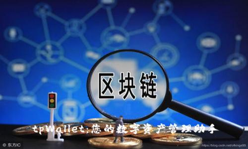 tpWallet:您的数字资产管理助手