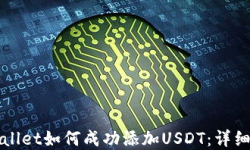 tpWallet如何成功添加USDT:详细指南