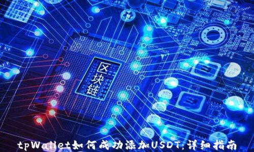 tpWallet如何成功添加USDT:详细指南