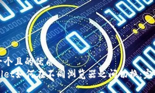 思考一个且的优质
tpWallet如何在不同浏览器之间切换:完全指南