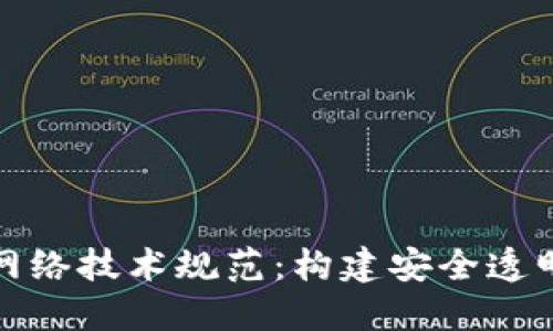 最新区块链网络技术规范:构建安全透明的数字世界