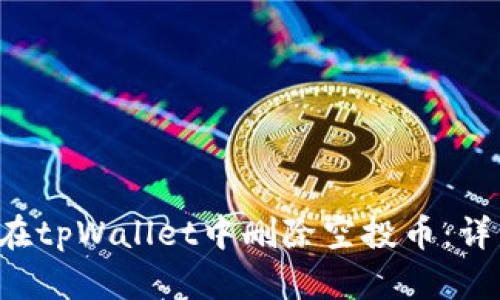 优质 如何在tpWallet中删除空投币:详细操作指南