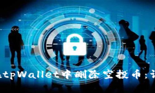 优质 如何在tpWallet中删除空投币:详细操作指南