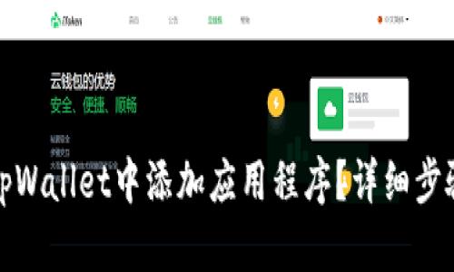 如何在tpWallet中添加应用程序?详细步骤与技巧