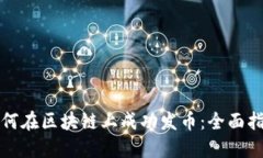 如何在区块链上成功发币：全面指南