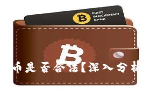 区块链币是否合法？深入分析与解读