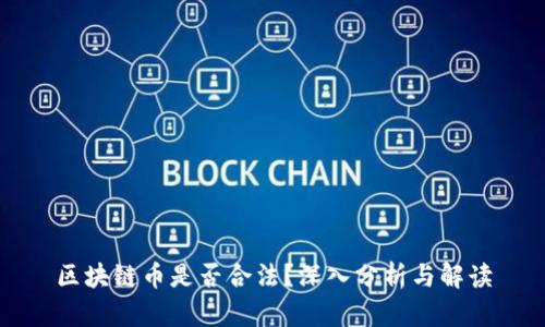 区块链币是否合法？深入分析与解读