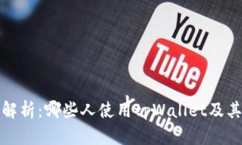 全面解析：哪些人使用tpWallet及其优势