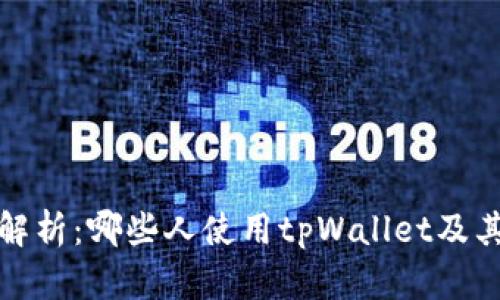 全面解析：哪些人使用tpWallet及其优势