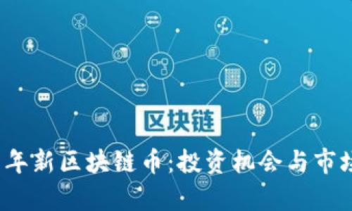 2018年新区块链币：投资机会与市场分析